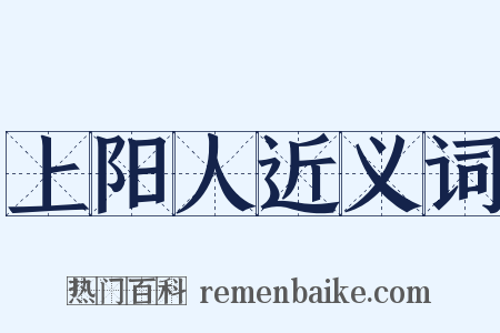 上阳人近义词是什么意思的图片